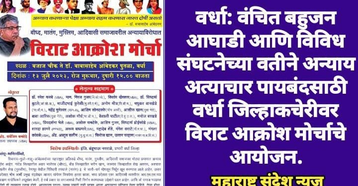 वर्धा: वंचित बहुजन आघाडी आणि विविध संघटनेच्या वतीने अन्याय अत्याचार पायबंदसाठी 13 जुलैला जिल्हा कचेरीवर विराट आक्रोश मोर्चाचे आयोजन.