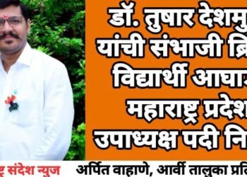 डॉ. तुषार देशमुख यांची संभाजी ब्रिगेड विद्यार्थी आघाडी महाराष्ट्र प्रदेश उपाध्यक्ष पदी निवड.