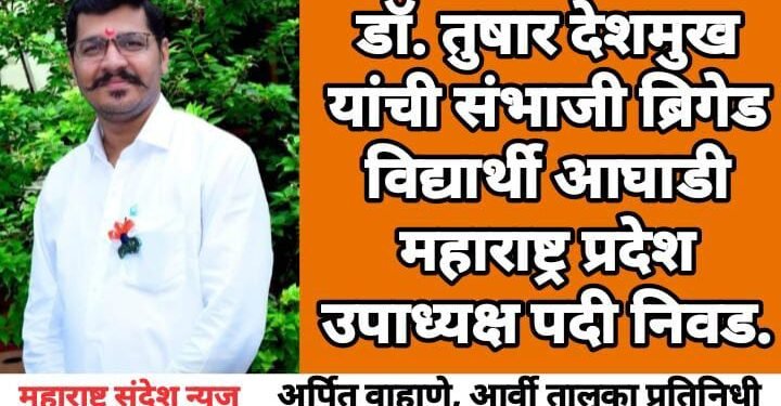 डॉ. तुषार देशमुख यांची संभाजी ब्रिगेड विद्यार्थी आघाडी महाराष्ट्र प्रदेश उपाध्यक्ष पदी निवड.