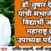 डॉ. तुषार देशमुख यांची संभाजी ब्रिगेड विद्यार्थी आघाडी महाराष्ट्र प्रदेश उपाध्यक्ष पदी निवड.