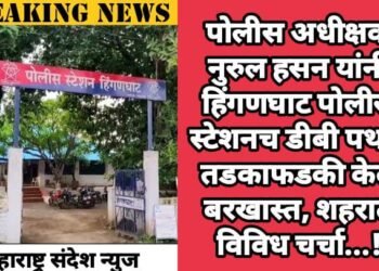 पोलीस अधीक्षक नुरुल हसन यांनी हिंगणघाट पोलीस स्टेशनच डीबी पथक तडकाफडकी केले बरखास्त, शहरात विविध चर्चा…!
