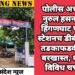 पोलीस अधीक्षक नुरुल हसन यांनी हिंगणघाट पोलीस स्टेशनच डीबी पथक तडकाफडकी केले बरखास्त, शहरात विविध चर्चा…!