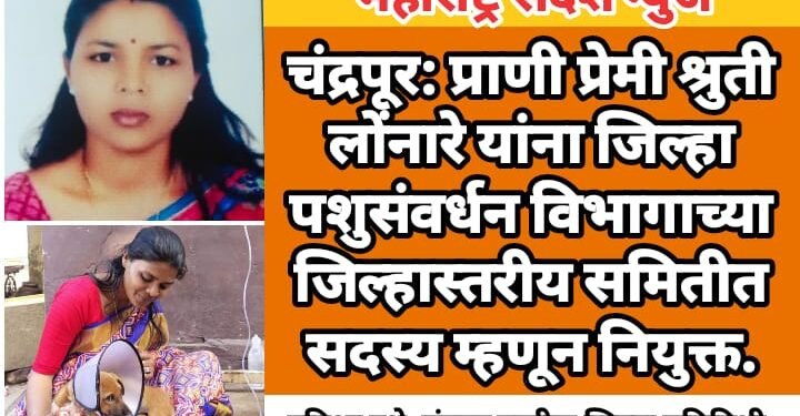 चंद्रपूर: प्राणी प्रेमी श्रुती लोंनारे यांना जिल्हा पशुसंवर्धन विभागाच्या जिल्हास्तरीय समितीत सदस्य म्हणून नियुक्त.