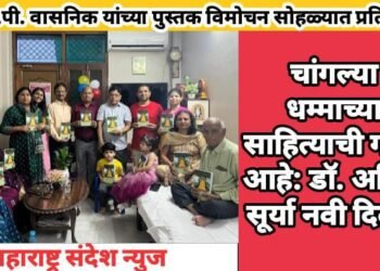 चांगल्या धम्माच्या साहित्याची गरज आहे: डॉ. अनिल सूर्या नवी दिल्ली; डॉ.के.पी. वासनिक यांच्या पुस्तक विमोचन सोहळ्यात प्रतिपादन.