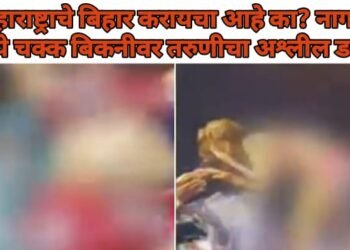 महाराष्ट्राचे बिहार करायचा आहे का? नागपुर मध्ये चक्क  बिकनीवर तरुणीचा अश्लील डान्स.