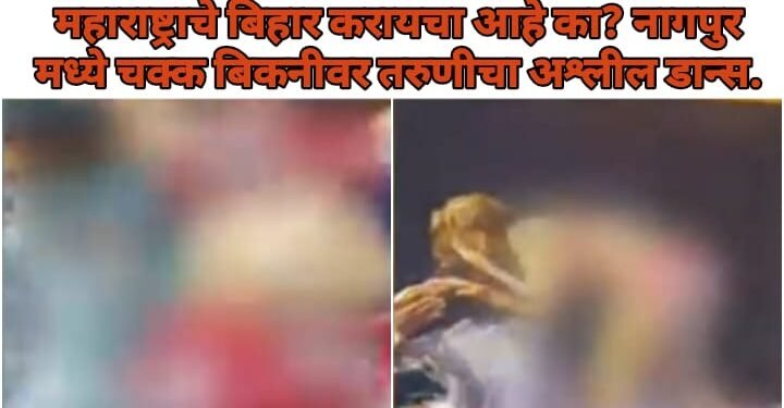 महाराष्ट्राचे बिहार करायचा आहे का? नागपुर मध्ये चक्क  बिकनीवर तरुणीचा अश्लील डान्स.