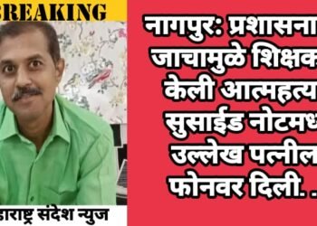 नागपुर: प्रशासनाच्या जाचामुळे शिक्षकाने केली आत्महत्या; सुसाईड नोटमध्ये उल्लेख पत्नीला फोनवर दिली…