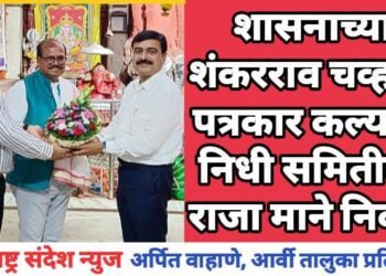 शासनाच्या शंकरराव चव्हाण पत्रकार कल्याण निधी समितीवर राजा माने निवड.