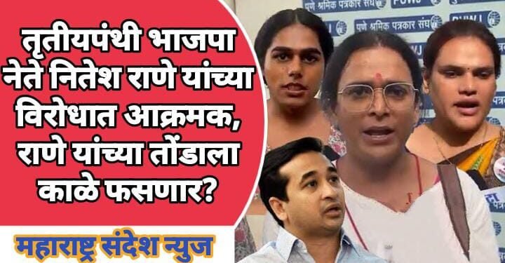 तृतीय पंथी भाजपा नेते नितेश राणे यांच्याविरोधात आक्रमक, राणे यांच्या तोंडाला काळे फसणार?