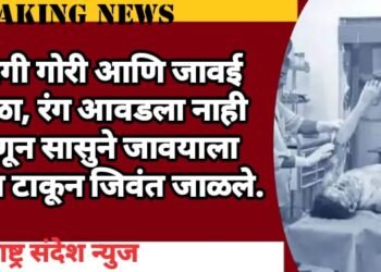 मुलगी गोरी आणि जावई काळा, रंग आवडला नाही म्हणून सासुने जावयावर पेट्रोल टाकून जिवंत जाळले.