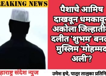 पैशाचे आमिष दाखवून धमकावून अकोला जिल्हातील दलीत ‘शुभम’ बनला मुस्लिम ‘मोहम्मद अली’?