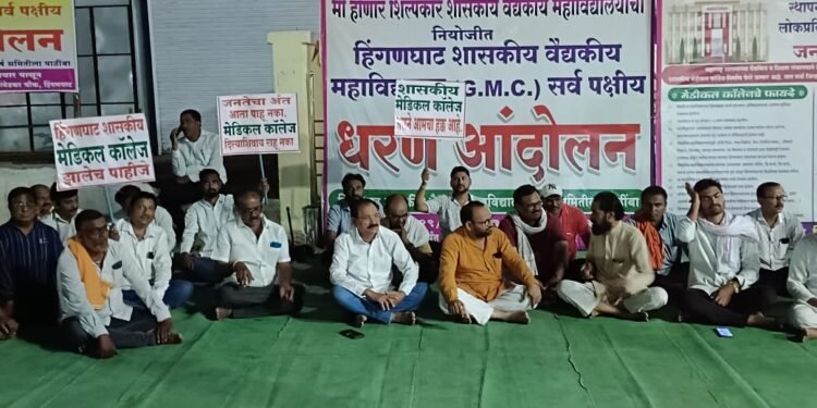 ४६ दिवसापासून हिंगणघाट शासकीय वैद्यकीय महाविद्यालयाच्या मागणी करिता सुरू असलेल्या धरणे आंदोलनाकडे शासनाचे आणि स्थानिक लोकप्रतिनिधींचे दुर्लक्ष.