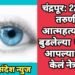 चंद्रपूर: 22 वर्षीय तरुणीची आत्महत्या; दु:खात बुडलेल्या वडिलांने आपल्या मुलीचे केलं नेत्रदान.