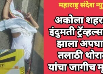 अकोला शहरात इंदुमती ट्रॅव्हल्समुळे झाला अपघात तलाठी थोरात यांचा जागीच मृत्यू.