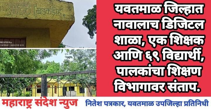 यवतमाळ जिल्हात नावालाच डिजिटल शाळा, एक शिक्षक आणि ६९ विद्यार्थी, पालकांचा शिक्षण विभागावर संताप.