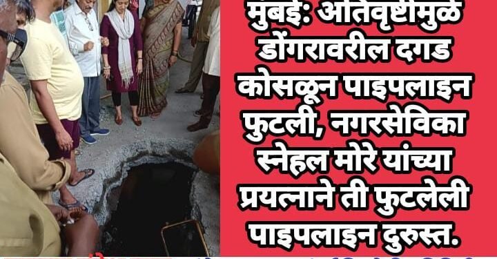 मुंबई: अतिवृष्टीमुळे डोंगरावरील दगड कोसळून पाइपलाइन फुटली, नगरसेविका  स्नेहल मोरे यांच्या प्रयत्नाने ती फुटलेली पाइपलाइन दुरुस्त.