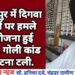 बल्लारपुर में दिगवा बंधुओं पर हमले की योजना हुई विफल, गोली कांड की घटना टली.