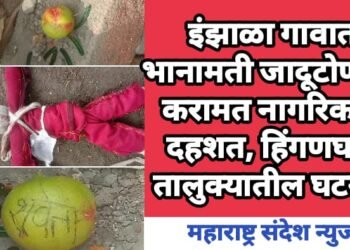 इंझाळा गावात भानामती जादूटोणाची करामत नागरिकात दहशत, हिंगणघाट तालुक्यातील घटना.