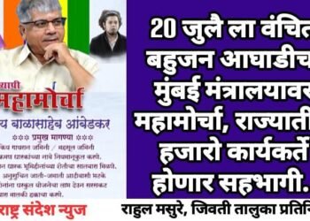 20 जुलै ला वंचित बहुजन आघाडीचा मुंबई मंत्रालयावर महामोर्चा, राज्यातील हजारो कार्यकर्ते होणार सहभागी.