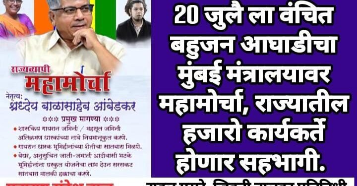 20 जुलै ला वंचित बहुजन आघाडीचा मुंबई मंत्रालयावर महामोर्चा, राज्यातील हजारो कार्यकर्ते होणार सहभागी.