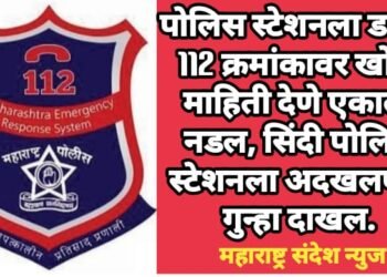 पोलिस स्टेशनला डायल 112 क्रमांकावर खोटी माहिती देणे एकाला नडल, सिंदी पोलिस स्टेशनला अदखलपात्र गुन्हा दाखल.