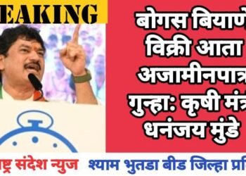 बोगस बियाणे विक्री आता अजामीनपात्र गुन्हा: कृषी मंत्री धनंजय मुंडे