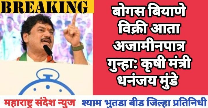 बोगस बियाणे विक्री आता अजामीनपात्र गुन्हा: कृषी मंत्री धनंजय मुंडे