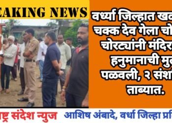 वर्ध्या जिल्हात खळबळ! चक्क देव गेला चोरीला, चोरट्यांनी मंदिरातून  हनुमानाची मुर्ती पळवली, २ संशयित ताब्यात.