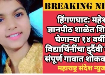 हिंगणघाट: महेश ज्ञानपीठ शाळेत शिक्षण घेणाऱ्या १४ वर्षीय विद्यार्थिनींचा दुर्दैवी मृत्यू, संपूर्ण गावात शोककळा.