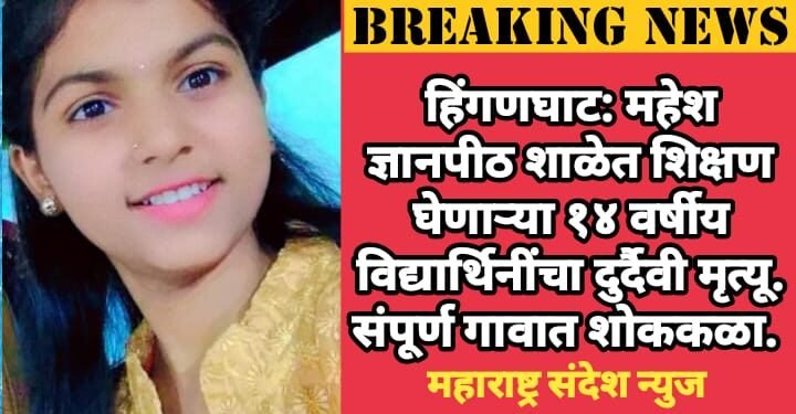 हिंगणघाट: महेश ज्ञानपीठ शाळेत शिक्षण घेणाऱ्या १४ वर्षीय विद्यार्थिनींचा दुर्दैवी मृत्यू, संपूर्ण गावात शोककळा.