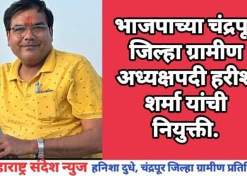 भाजपाच्या चंद्रपूर जिल्हा ग्रामीण अध्यक्षपदी हरीश शर्मा यांची नियुक्ती.