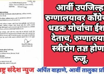 आर्वी उपजिल्हा रुग्णालयावर काँग्रेसचा धडक मोर्चाचा ईशारा देताच, रुग्णालयात स्त्रीरोग तज्ञ होणार रुजू.