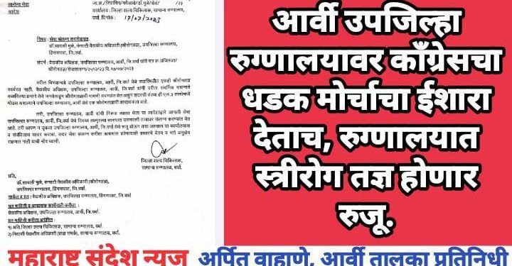 आर्वी उपजिल्हा रुग्णालयावर काँग्रेसचा धडक मोर्चाचा ईशारा देताच, रुग्णालयात स्त्रीरोग तज्ञ होणार रुजू.