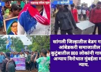 सांगली जिल्हातील बेडग गावातील आंबेडकरी समाजातील  125 कुटुंबातील 800 लोकांनी गाव सोडलं. अन्याय विरोधात मुंबईला मागणार न्याय.