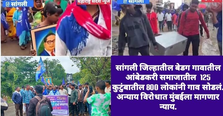 सांगली जिल्हातील बेडग गावातील आंबेडकरी समाजातील  125 कुटुंबातील 800 लोकांनी गाव सोडलं. अन्याय विरोधात मुंबईला मागणार न्याय.