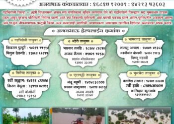 “अडीअडचणीच्या कठीण काळात आम्ही सर्व तुमच्या पाठीशी” दक्षिण गडचिरोलीतील नागरिकांसाठी अजय कंकडालवार यांची हेल्पलाईन.