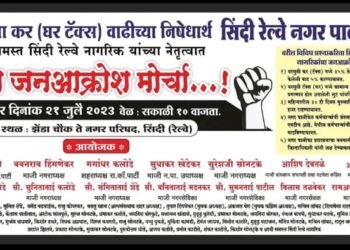 21 जुलैला मालमत्ता घर टॅक्स वाढीच्या निषेधार्थ सिंदी नगर पालिकेवर धडकणार भव्य जनआक्रोश मोर्चा.