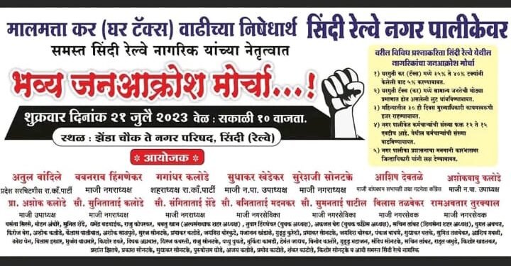 21 जुलैला मालमत्ता घर टॅक्स वाढीच्या निषेधार्थ सिंदी नगर पालिकेवर धडकणार भव्य जनआक्रोश मोर्चा.