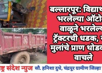 बल्लारपूर: विद्यार्थ्यांनी भरलेल्या ऑटोला अवैध वाळूने भरलेल्या ट्रॅक्टरची धडक, सहा मुलांचे प्राण थोडक्यात वाचले.