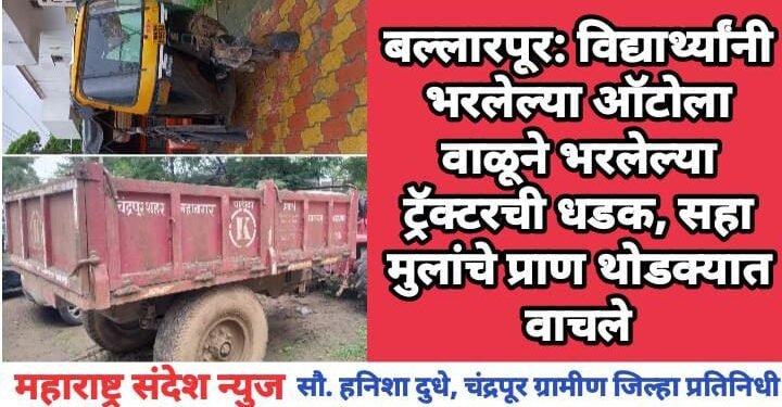बल्लारपूर: विद्यार्थ्यांनी भरलेल्या ऑटोला अवैध वाळूने भरलेल्या ट्रॅक्टरची धडक, सहा मुलांचे प्राण थोडक्यात वाचले.