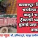बल्लारपूर: विद्यार्थ्यांनी भरलेल्या ऑटोला अवैध वाळूने भरलेल्या ट्रॅक्टरची धडक, सहा मुलांचे प्राण थोडक्यात वाचले.