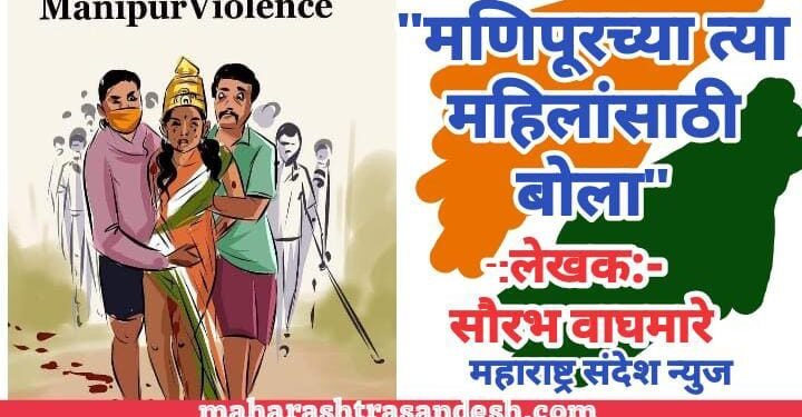 “मणिपूरच्या त्या महिलांसाठी बोला”….!