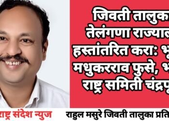 जिवती तालुका तेलंगणा राज्याला हस्तांतरित करा: भूषण मधुकरराव फुसे, भारत राष्ट्र समिती चंद्रपूर.