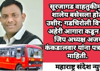 सूरजागड वाहतुकीमुळे शालेय बसेसला होतो उशीर; गडचिरोली विभाग अहेरी आगारा कडून मा. जिप अध्यक्ष अजय कंकडालवार यांना पत्राद्वारे माहिती.