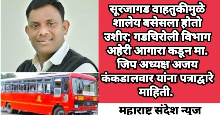 सूरजागड वाहतुकीमुळे शालेय बसेसला होतो उशीर; गडचिरोली विभाग अहेरी आगारा कडून मा. जिप अध्यक्ष अजय कंकडालवार यांना पत्राद्वारे माहिती.