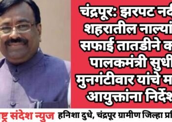 चंद्रपूर: झरपट नदी व शहरातील नाल्यांची सफाई तातडीने करा; पालकमंत्री सुधीर मुनगंटीवार यांचे मनपा आयुक्तांना निर्देश.