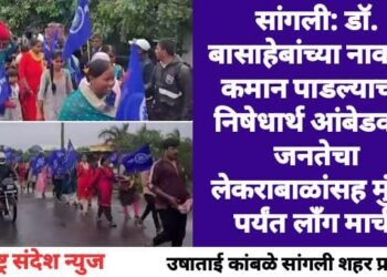 सांगली: डॉ. बासाहेबांच्या नावाची कमान पाडल्याच्या निषेधार्थ आंबेडकरी जनता लेकराबाळांसह मुंबई पर्यंत लाँग मार्च.