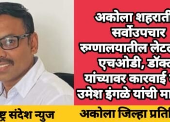 अकोला शहरातील सर्वोउपचार रुग्णालयातील लेटलतिफ एचओडी, डॉक्टर यांच्यावर कारवाई करा: उमेश इंगळे यांची मागणी.