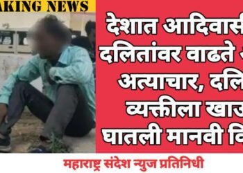 देशात आदिवासी व दलितांवर वाढते आहे अत्याचार, दलित व्यक्तीला खाऊ घातली मानवी विष्ठा.