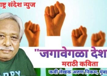 “जगावेगळा देश” मराठी कविता